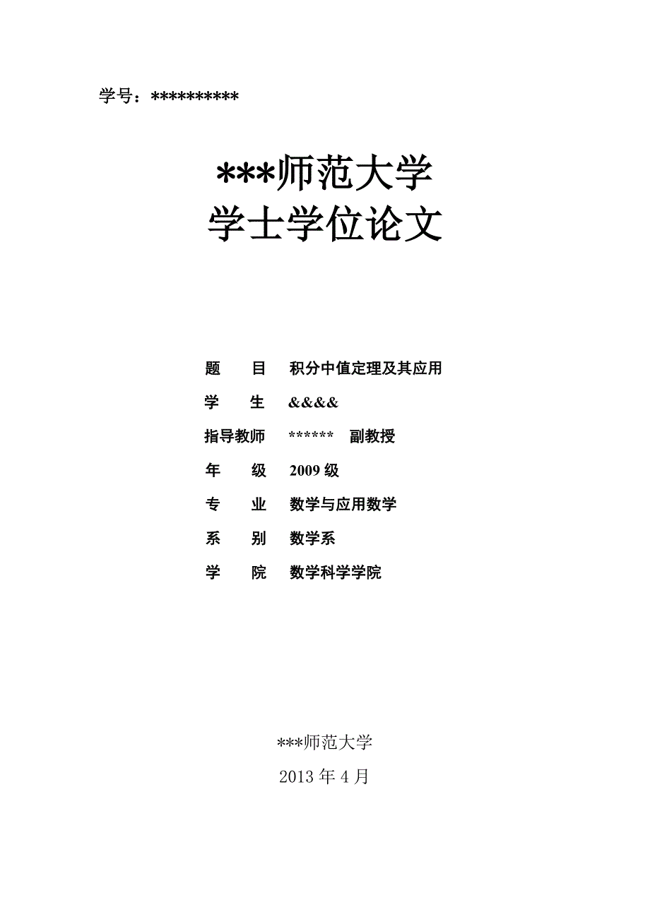 积分中值定理及其应用_第1页