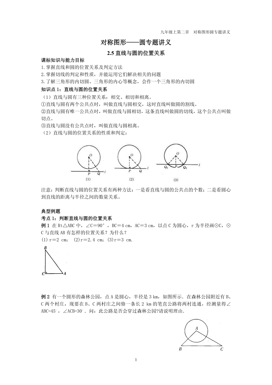 九年级数学上册 第二章 圆 2.5 直线与圆的位置关系专题讲义（无答案）（新版）苏科版_第1页