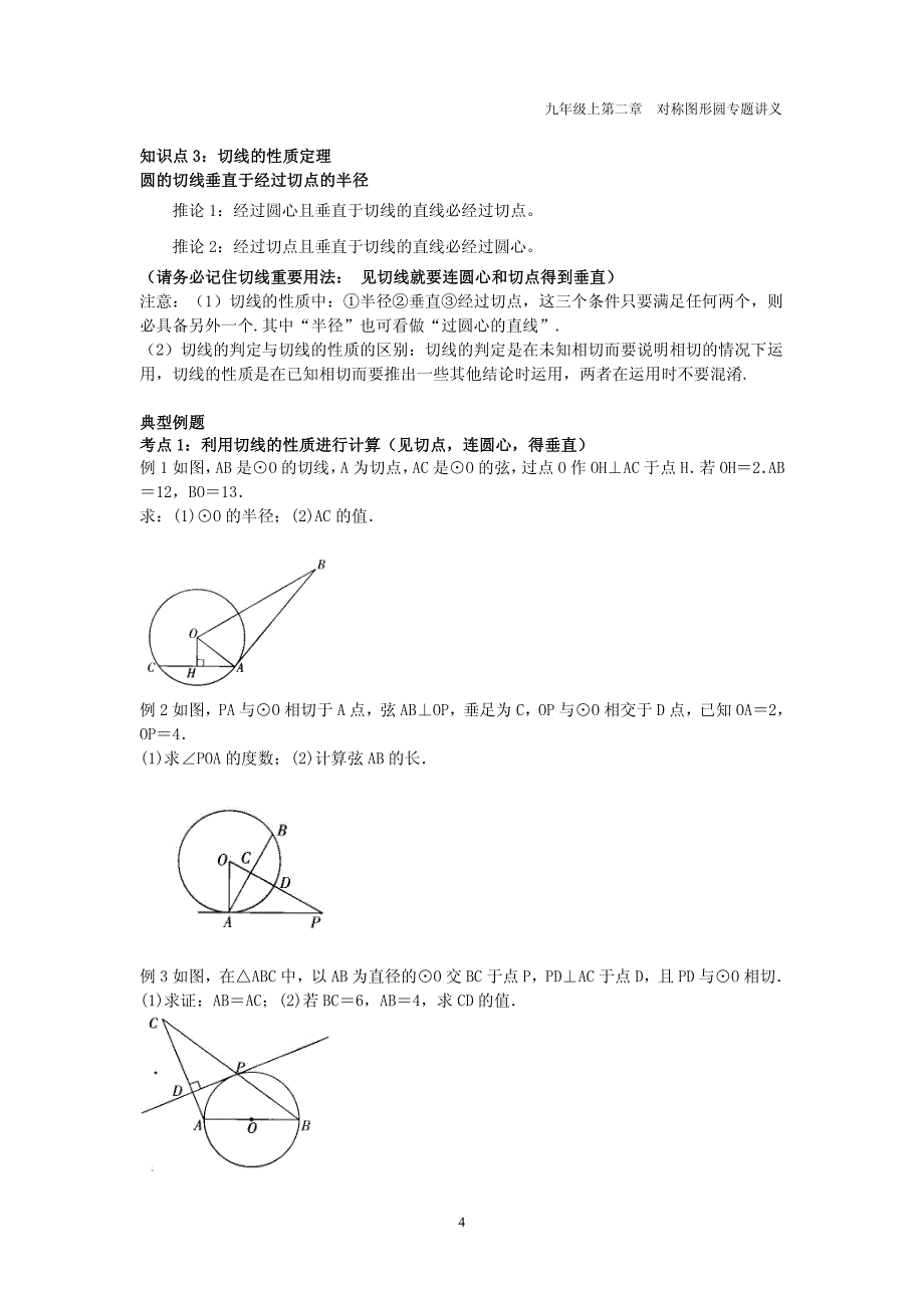 九年级数学上册 第二章 圆 2.5 直线与圆的位置关系专题讲义（无答案）（新版）苏科版_第4页