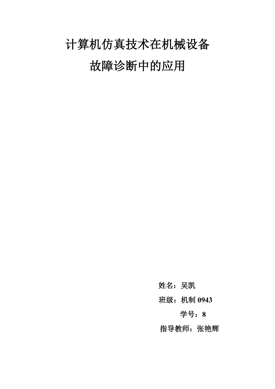 计算机仿真技术在机械故障中的应用_第1页