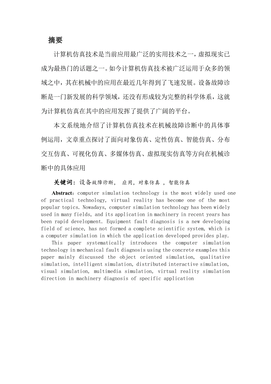 计算机仿真技术在机械故障中的应用_第2页