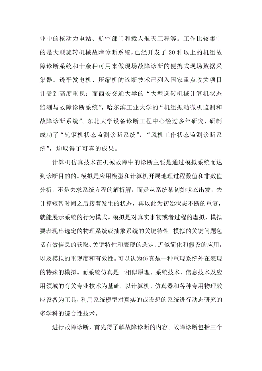 计算机仿真技术在机械故障中的应用_第4页