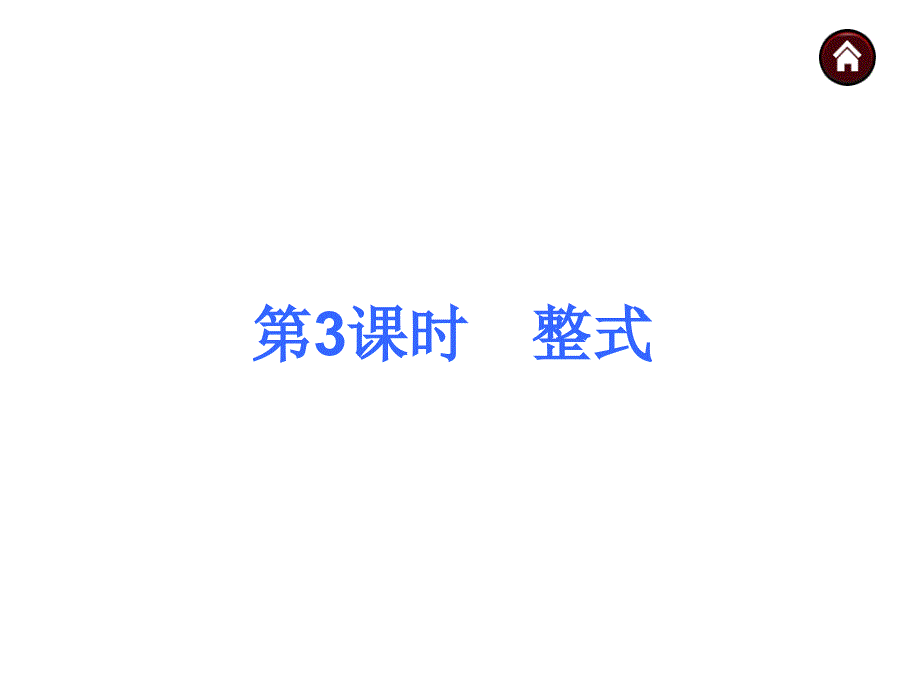 【中考夺分天天练】2015年度中考数学(新课标·广西)总复习课件第3课时-整式(共39张ppt)_第1页