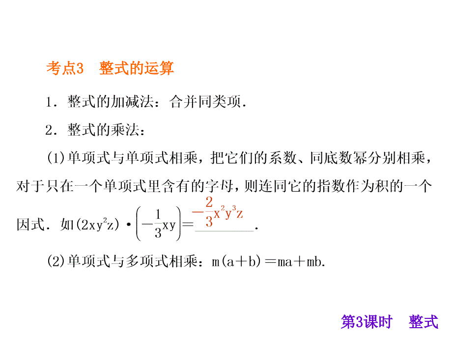 【中考夺分天天练】2015年度中考数学(新课标·广西)总复习课件第3课时-整式(共39张ppt)_第4页