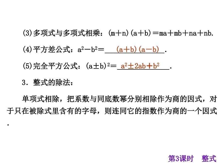 【中考夺分天天练】2015年度中考数学(新课标·广西)总复习课件第3课时-整式(共39张ppt)_第5页