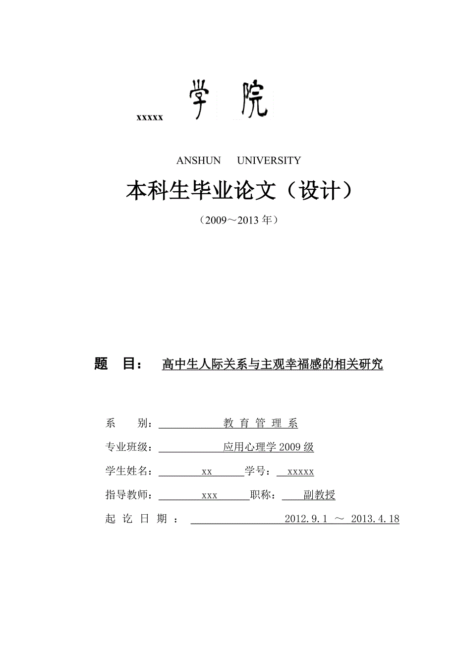 高中生人际关系与主观幸福感的相关研究_第1页