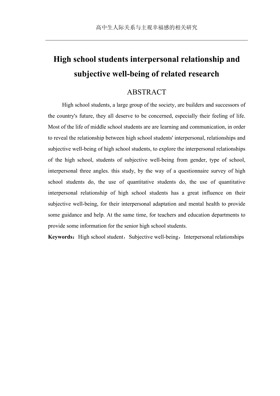 高中生人际关系与主观幸福感的相关研究_第4页