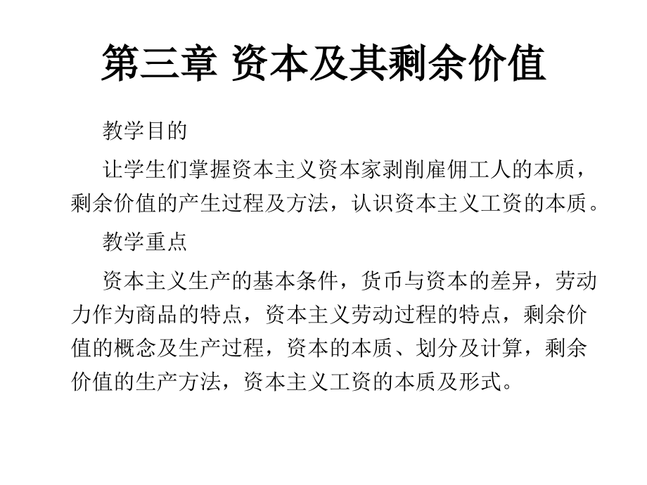 第三章-资本及其剩余价值_第1页