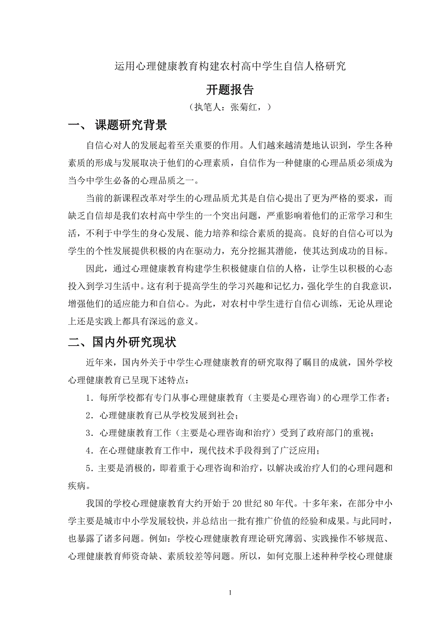 运用心理健康教育构建农村高中学生自信人格研究_第1页