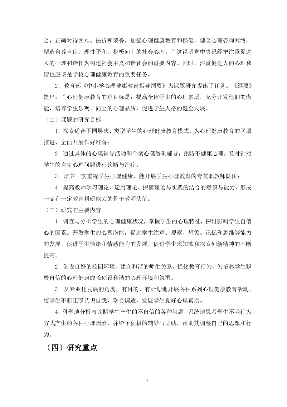 运用心理健康教育构建农村高中学生自信人格研究_第3页