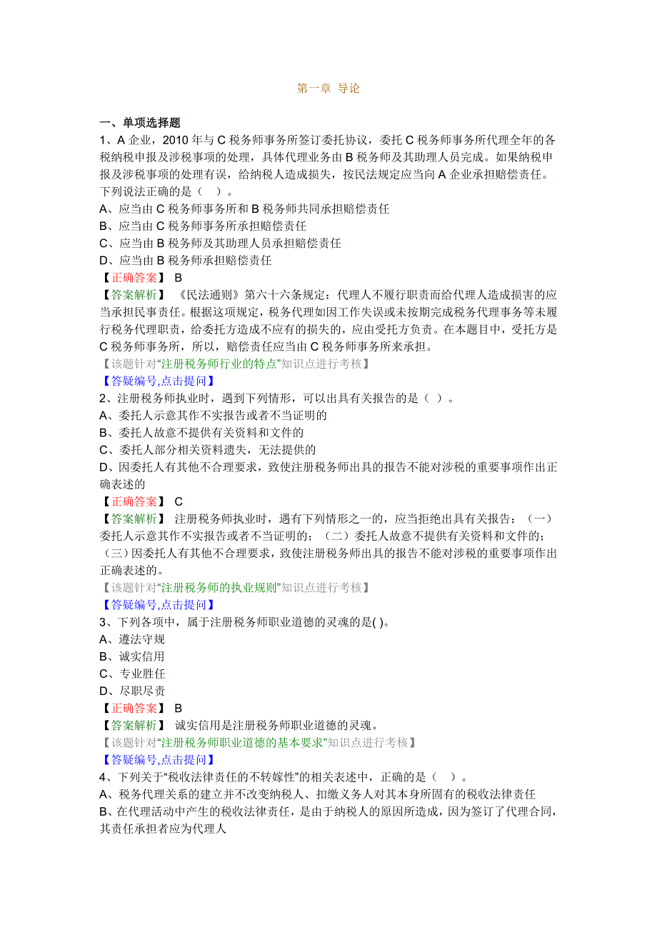 税务代理习题班练习_第1页