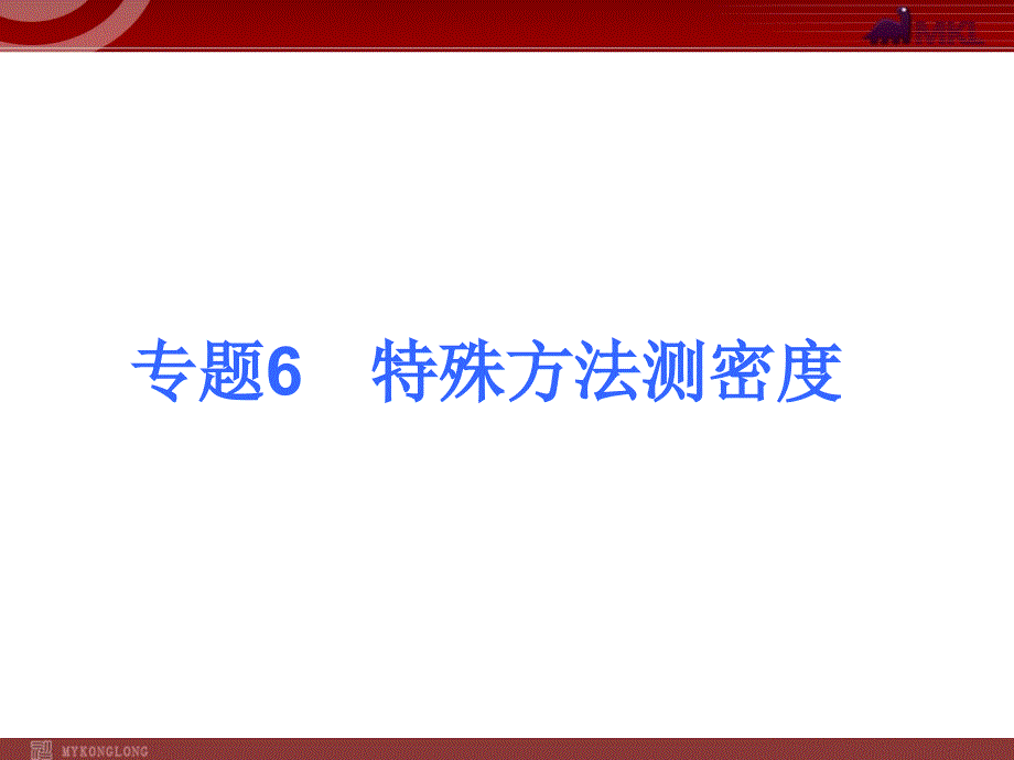 2013届中考物理考点冲刺复习课件《专题6-特殊方法测密度-》_第1页