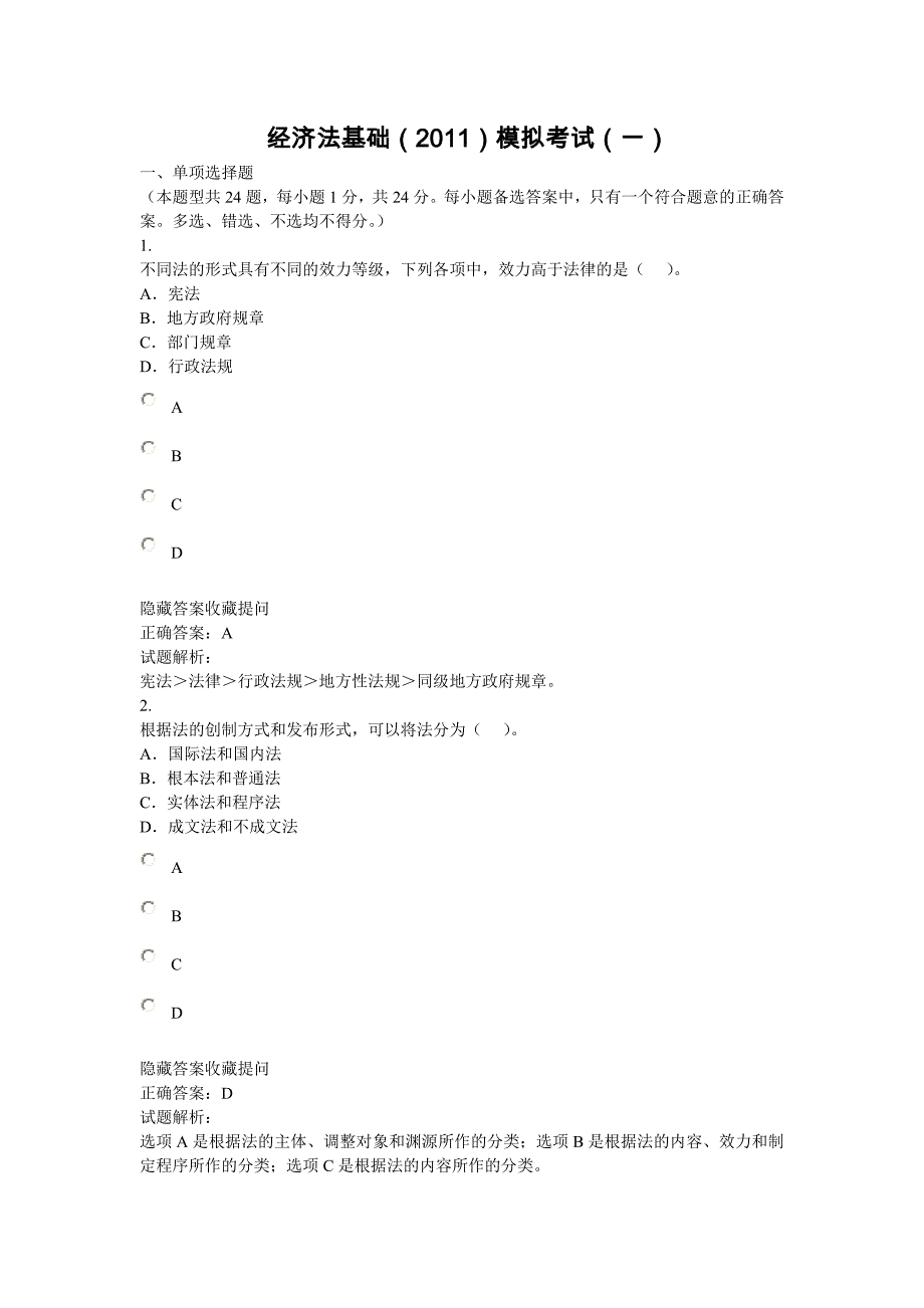 初经济法基础模拟试题一_第1页