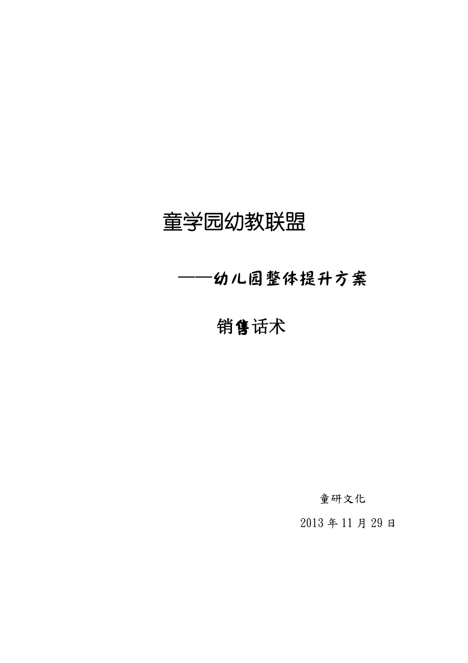 2-童学园幼教联盟销售话术_第1页