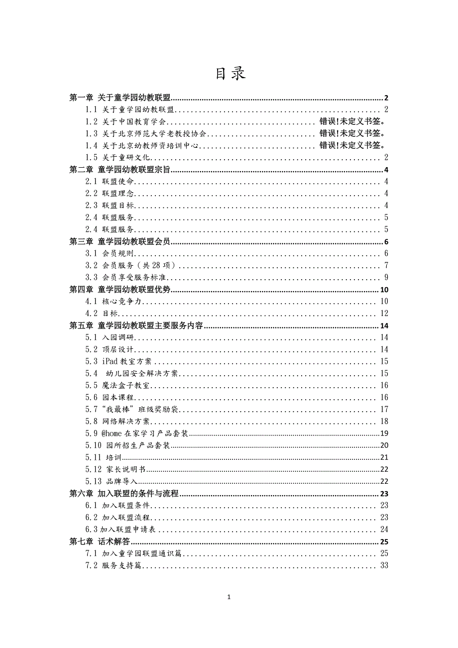 2-童学园幼教联盟销售话术_第2页