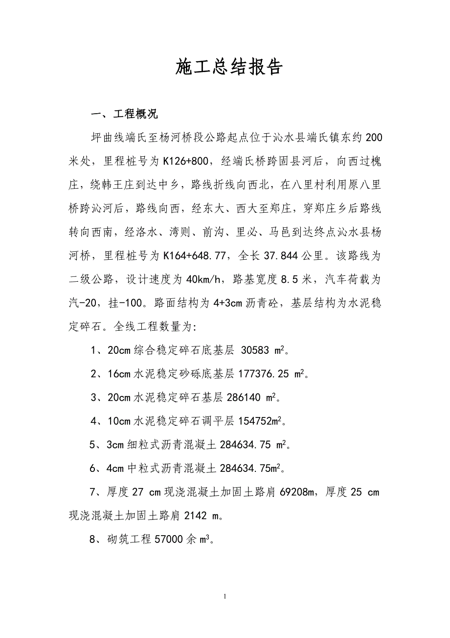 坪曲线施工单位竣工验收工程施工总结_第1页