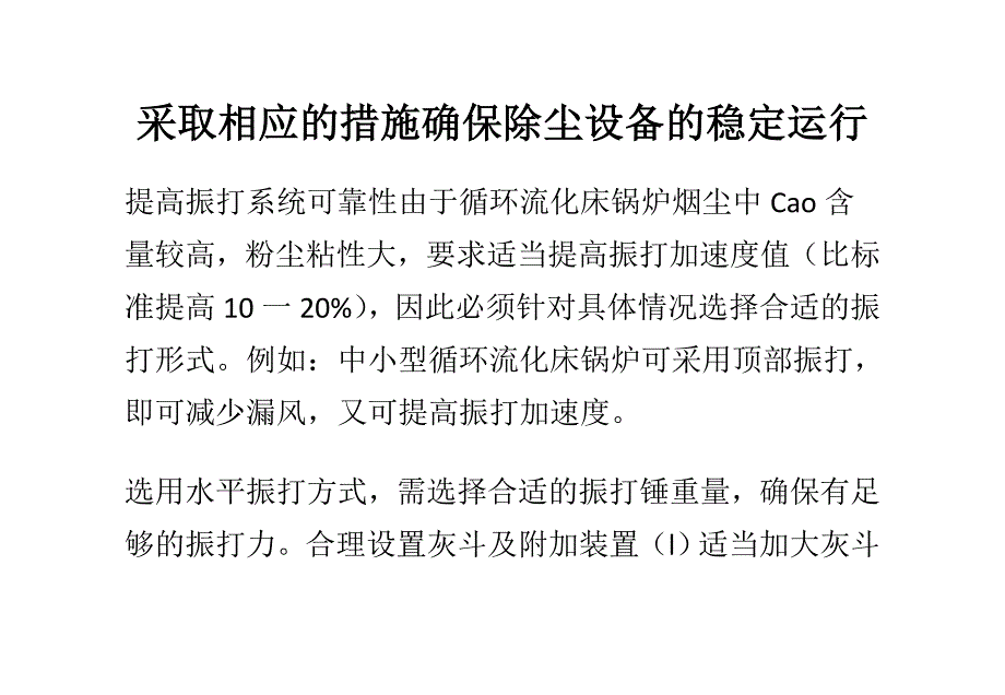 采取相应的措施确保除尘设备的稳定运行_第1页