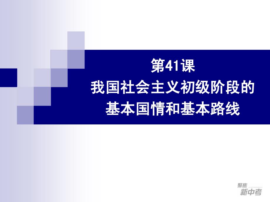 第41课-我国社 会 主 义初级阶段的基本国情和基本路线_第2页