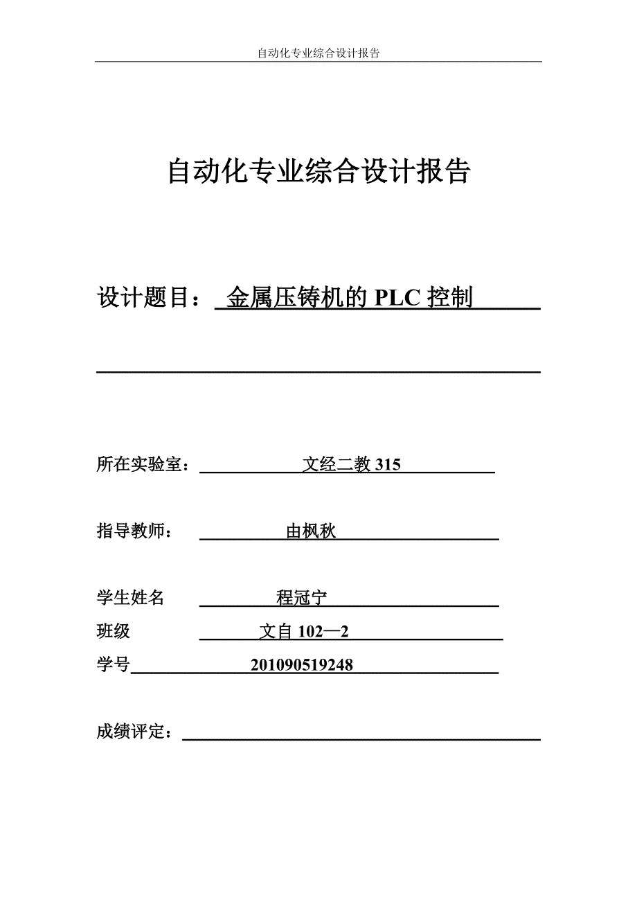 基于PLC的金属压铸机综合设计报告_第1页