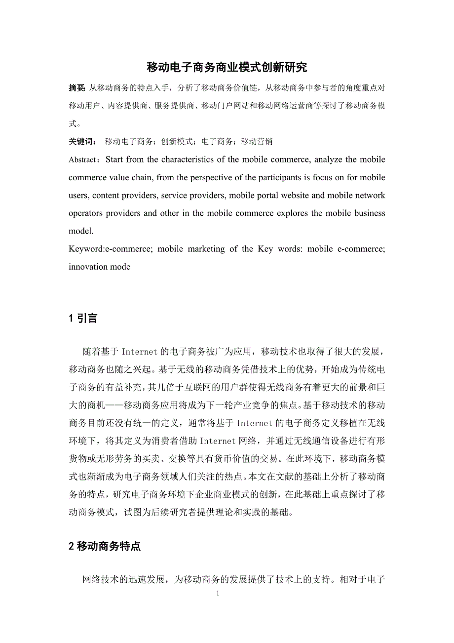 移动电子商务商业模式创新研究_第1页