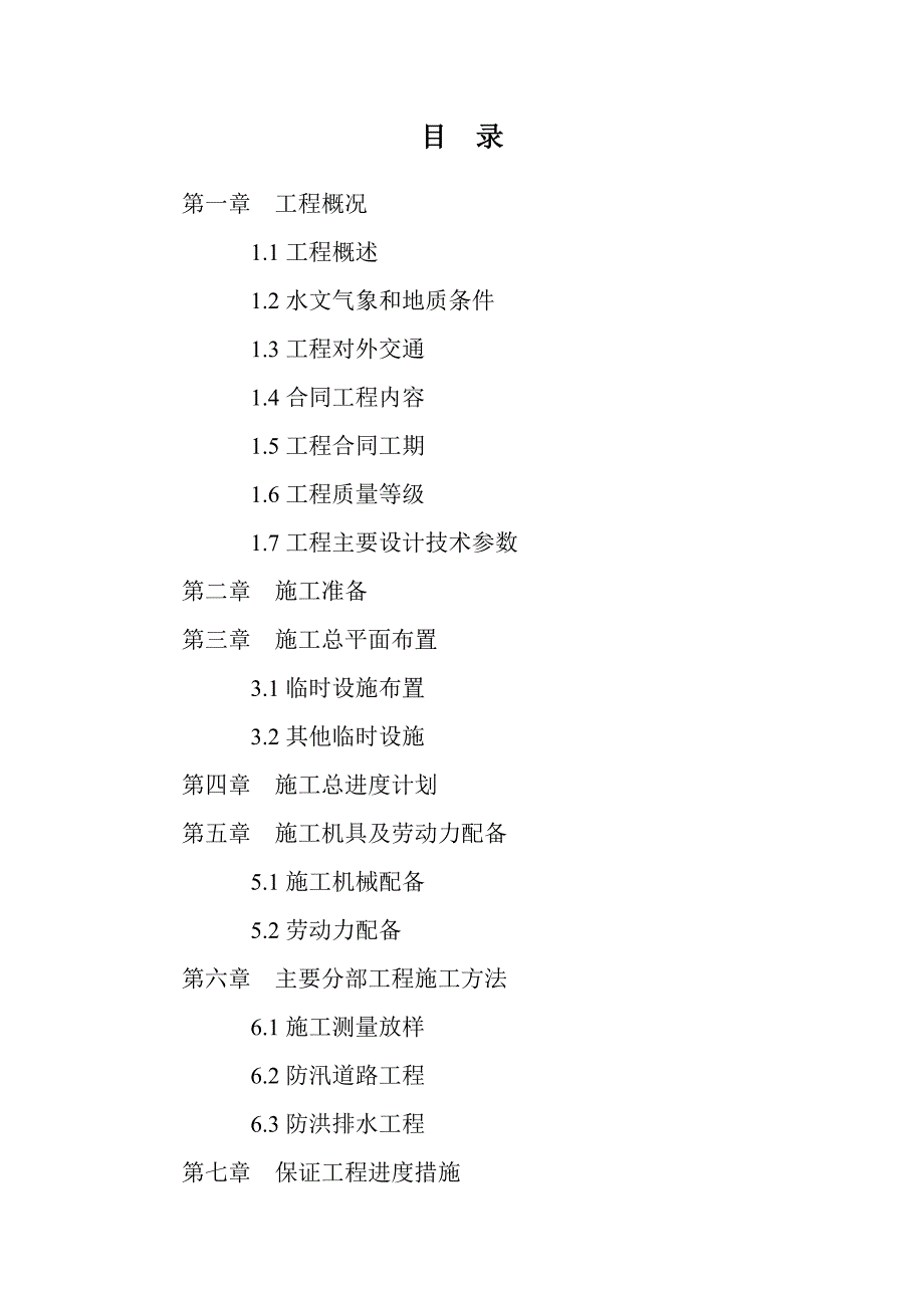 防汛道路堤防排水施工组织设计7标_第2页