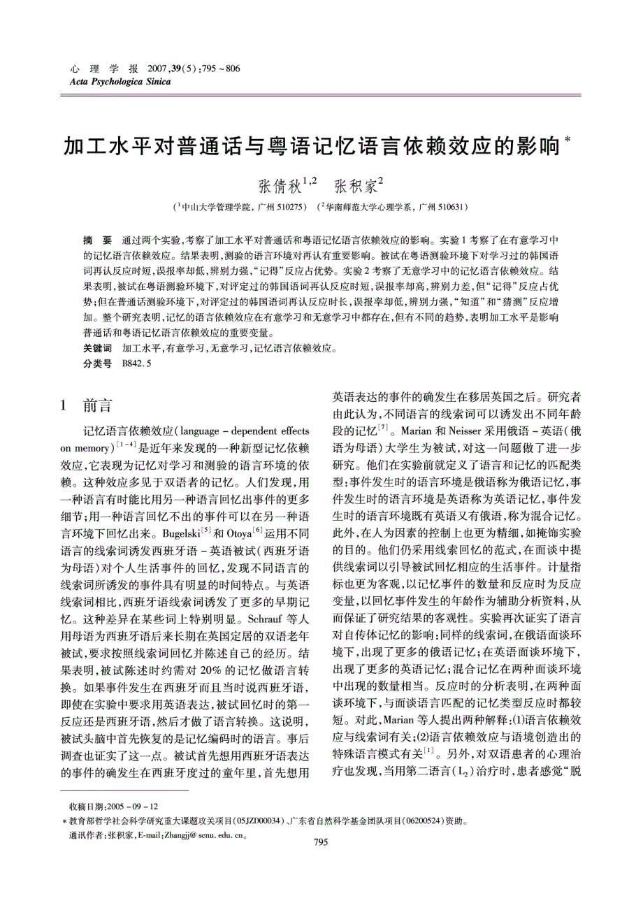 不同加工水平对普通话和粤语言依赖效应的影响_第1页