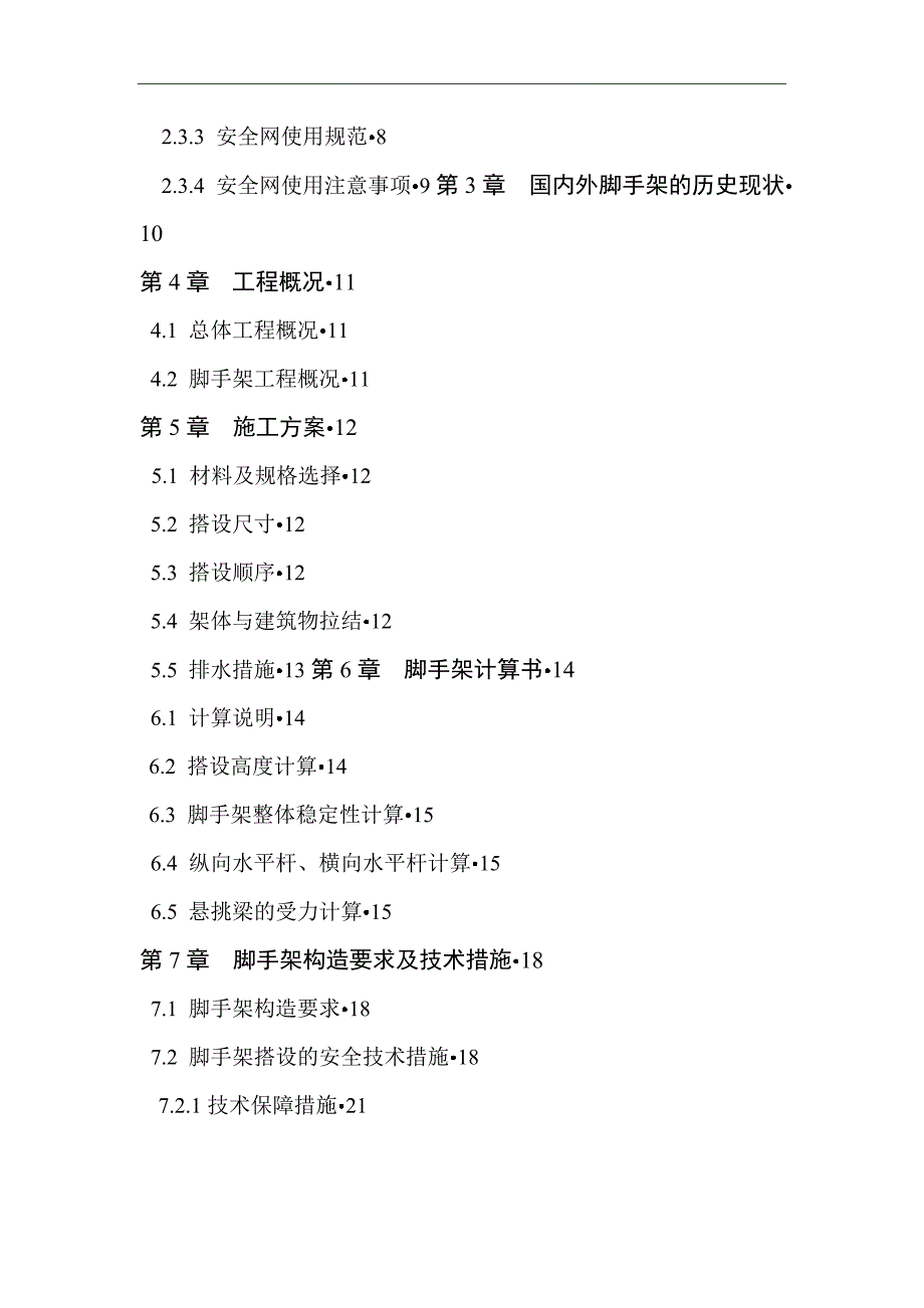 脚手架指施工毕业设计_第3页