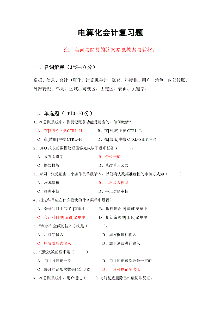 电算化会计复习题_第1页