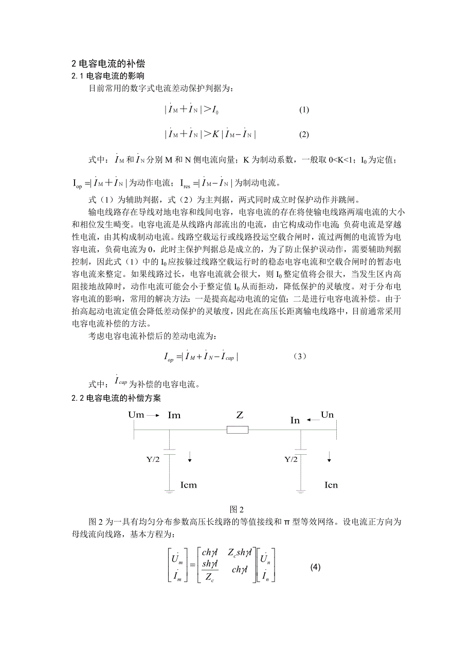输电线路纵差保护的电容电流补偿方法_第2页