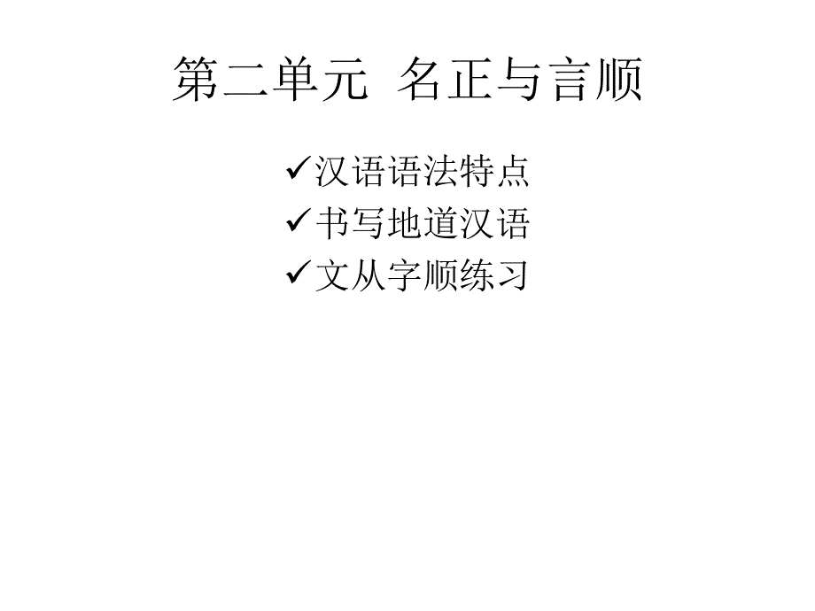 第二单元-名正与言顺--汉语语法的独特性_第1页