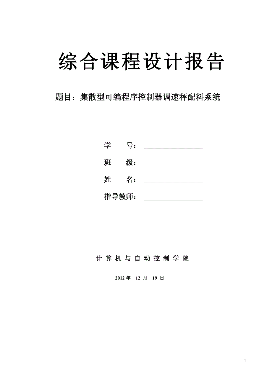 集散型可编程序控制器调速秤配料系统_第1页