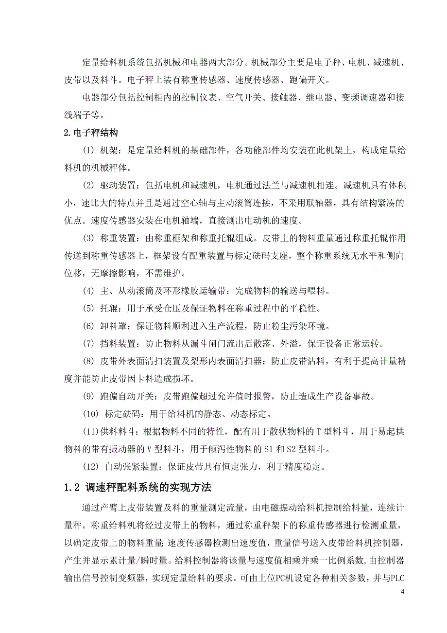 集散型可编程序控制器调速秤配料系统_第4页