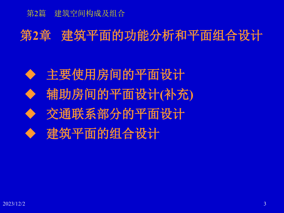 建筑平面的功能和平面组合设计_第3页