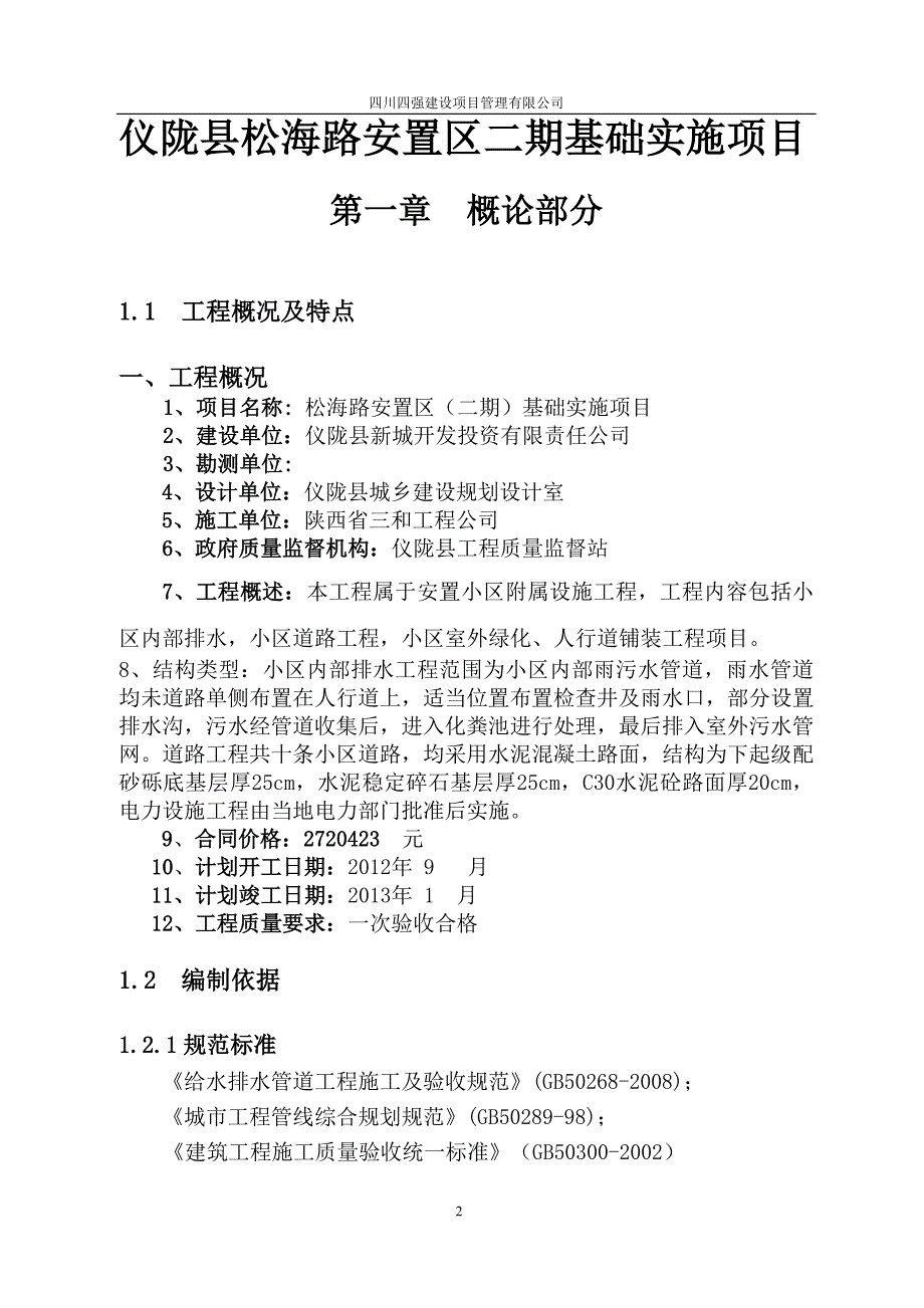 松海路安置区监理实施_第2页