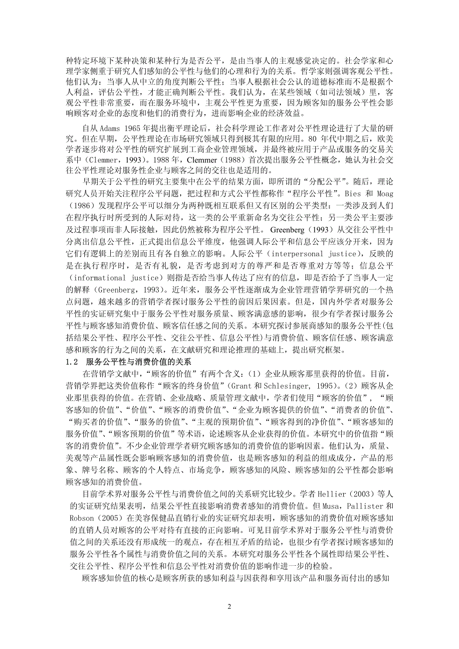 服务公平性、消费价值对会展参展商口头宣传意向的影响③0引_第2页