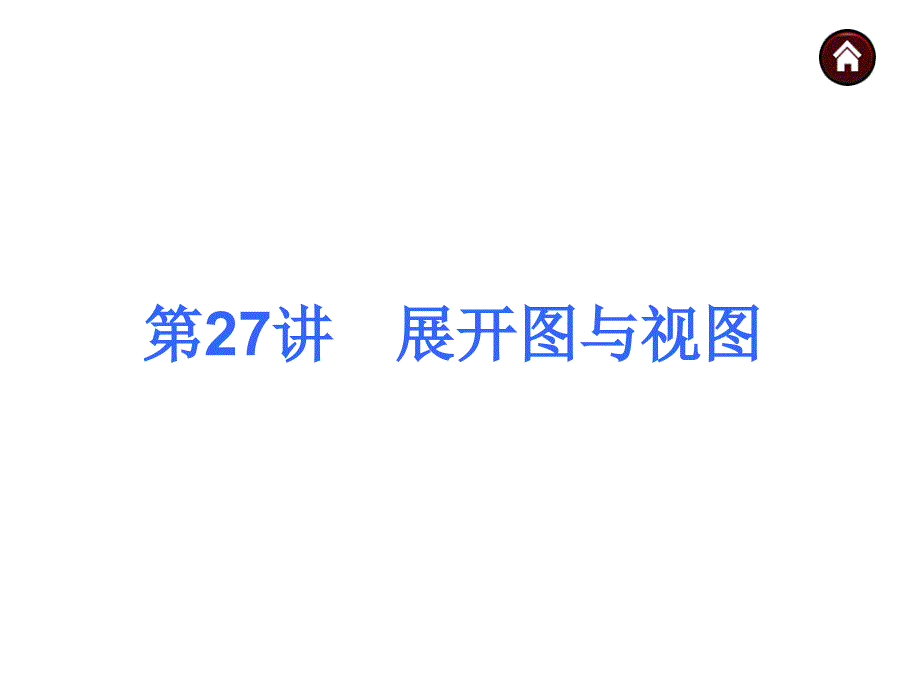 【中考夺分天天练(新课标·rj)】2014素材化中考数学总复习课件(含13年试题)：第27讲-展开图与视图_第2页