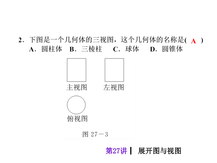 【中考夺分天天练(新课标·rj)】2014素材化中考数学总复习课件(含13年试题)：第27讲-展开图与视图_第4页