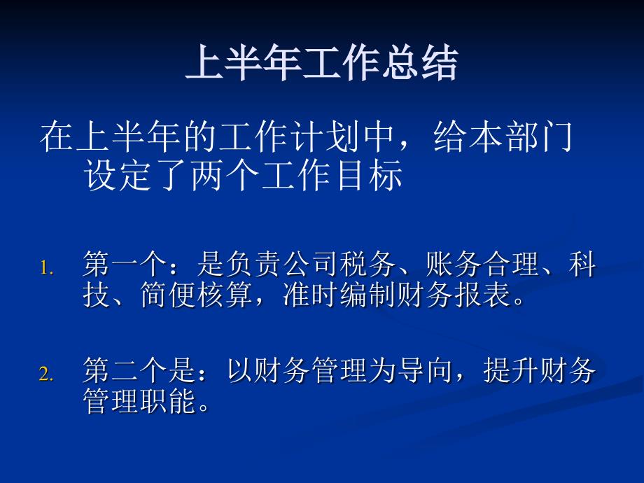 2011年财务部下半年部门规划半年工作总结_第1页