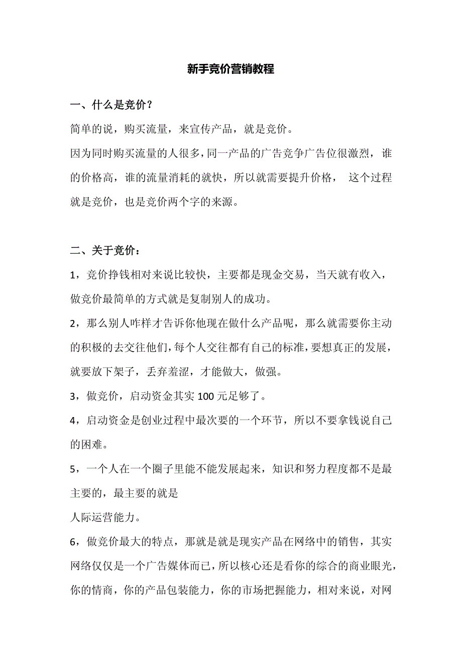 新手竞价营销教程_第1页