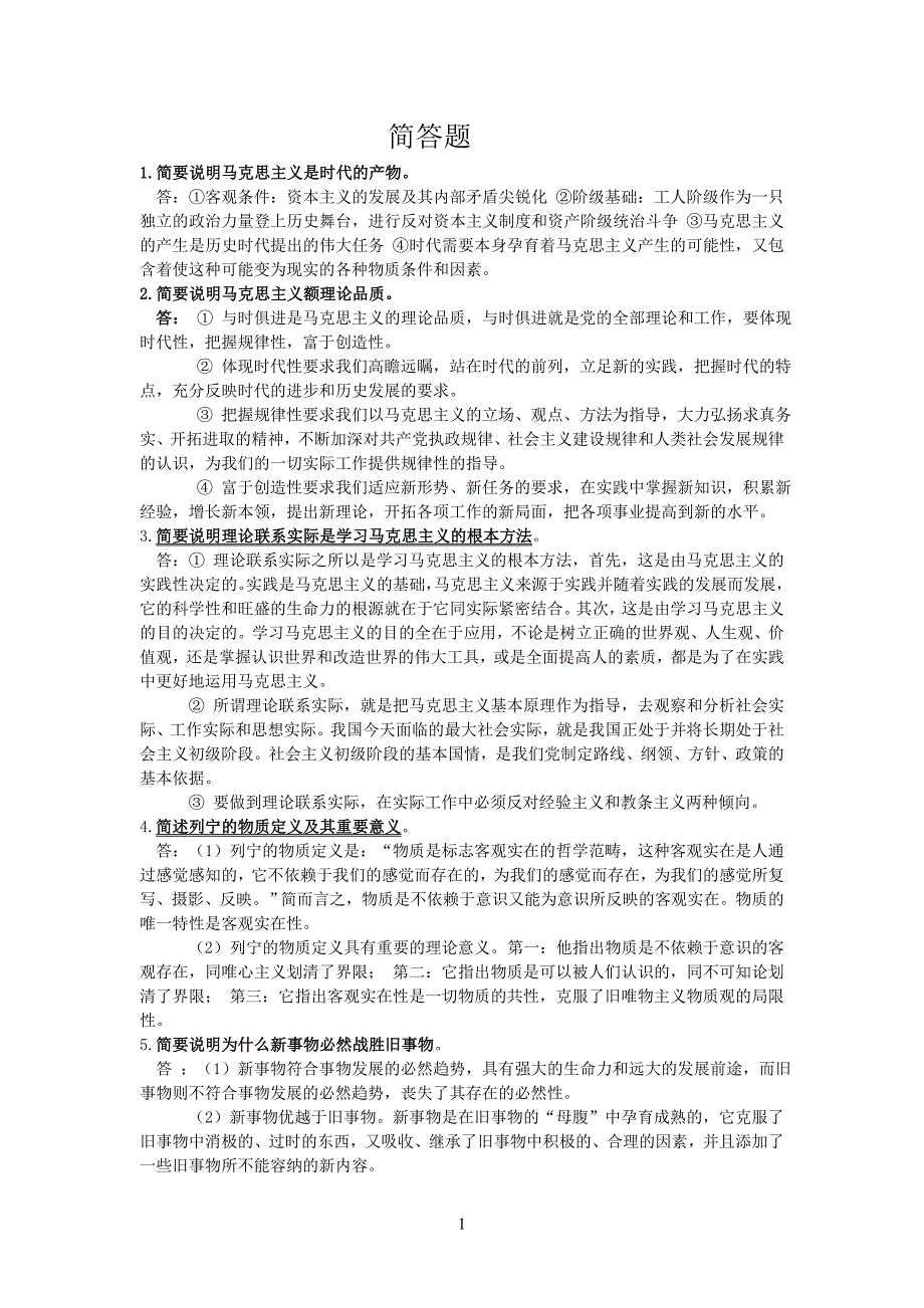 马克思主义原理概论_完全按照大纲_自己整理_第1页