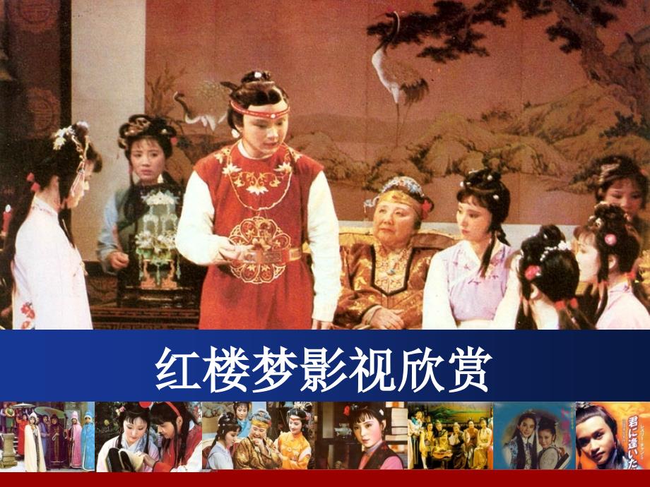 红楼梦影视欣赏-央视电视剧_第1页
