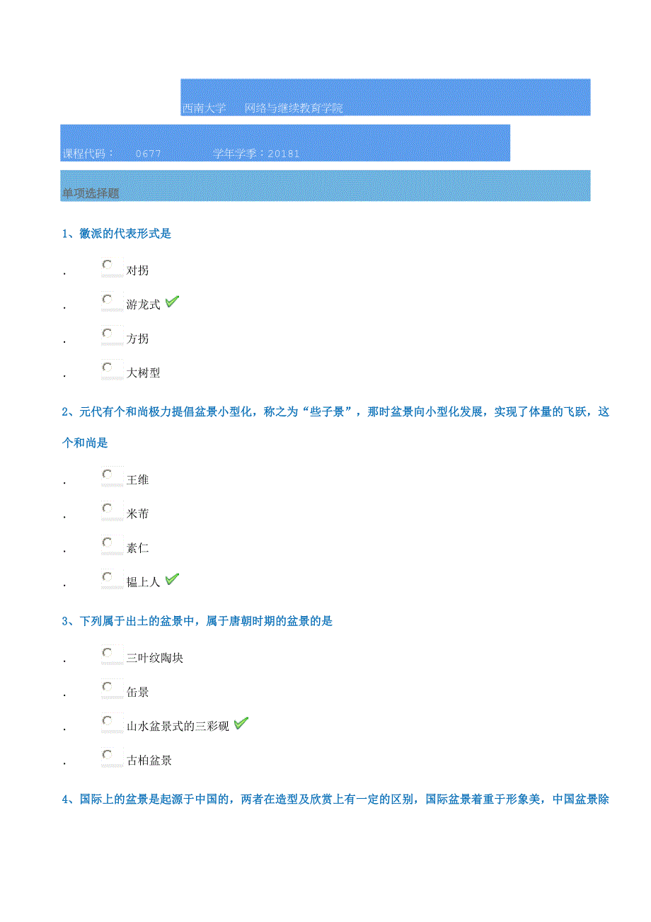 18春西南大学0677]《盆景装饰》_第1页