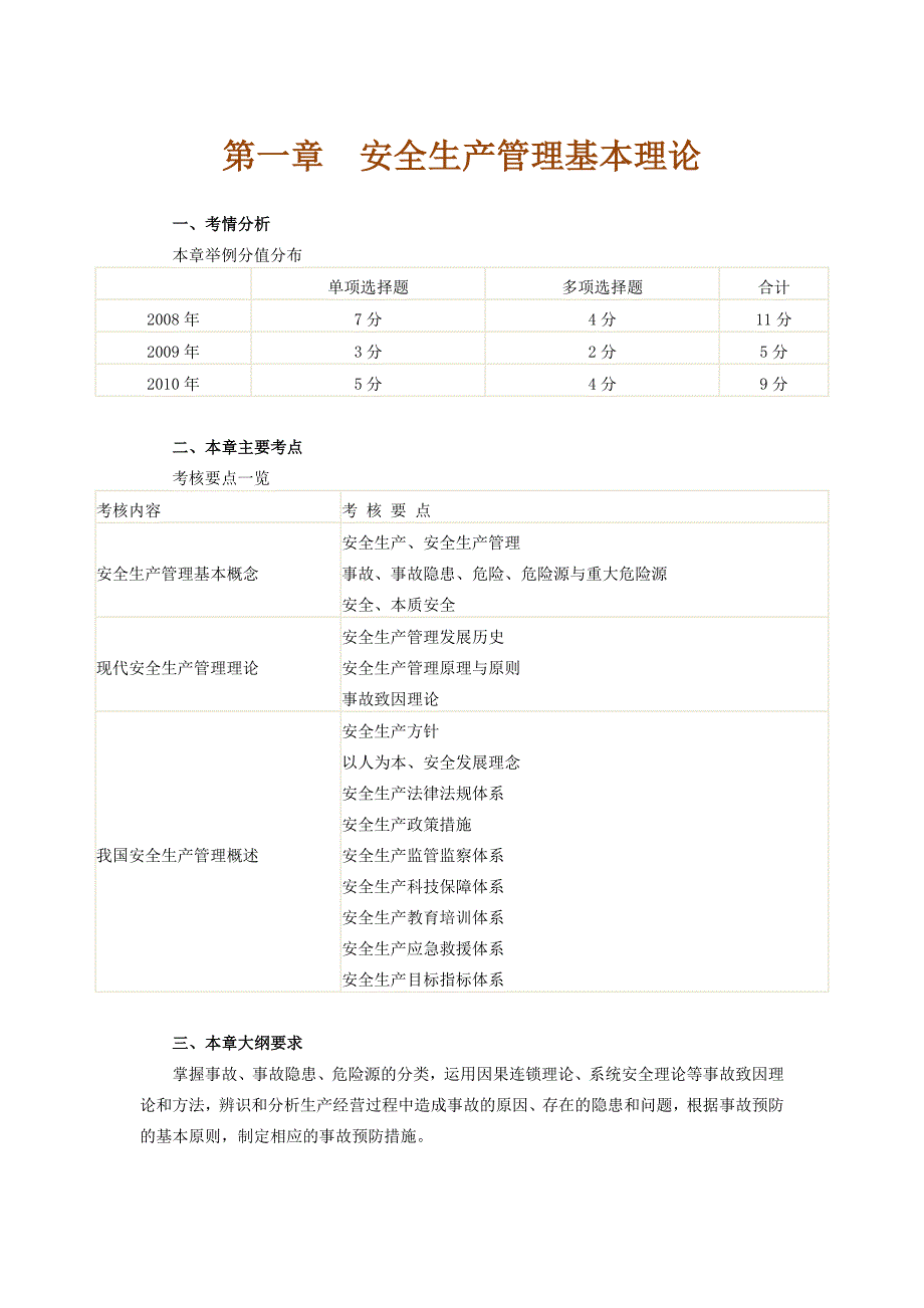 注册安全工程师安全生产管理知识第一章_安全生产管理基本理论_第1页