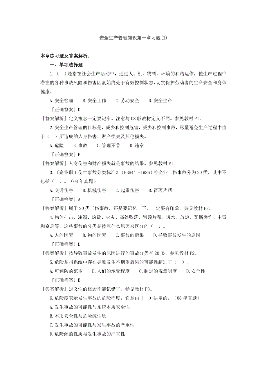 注册安全工程师安全生产管理知识第一章_安全生产管理基本理论_第2页