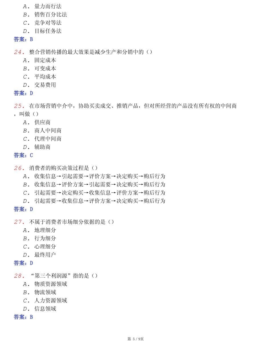 2009全国自考市场营销学模拟试卷(8)_第5页