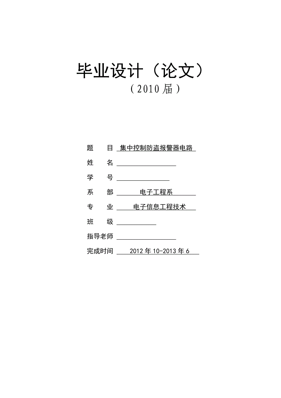 集中控制防盗报警器电路毕业设计_第1页