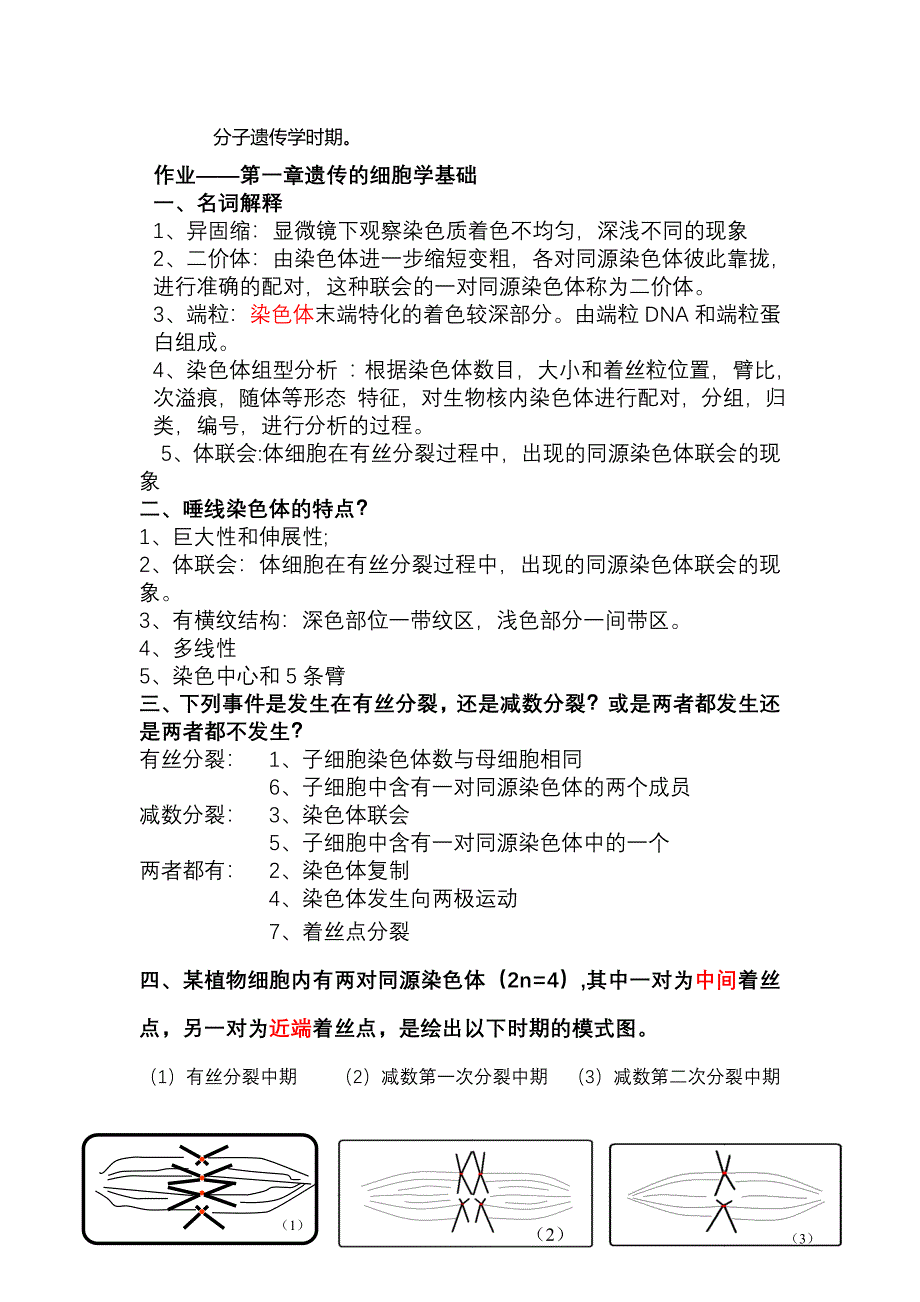 遗传学课后习题及答案完整_第2页