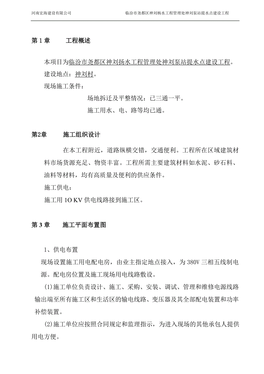 神刘扬水工程管理处神刘泵站提水点建设工程技术标_第1页