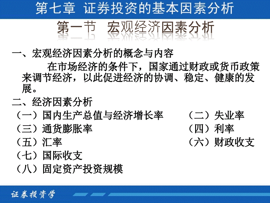 07-证 券投资学-第七章-证 券投资的基本因素分析_第3页