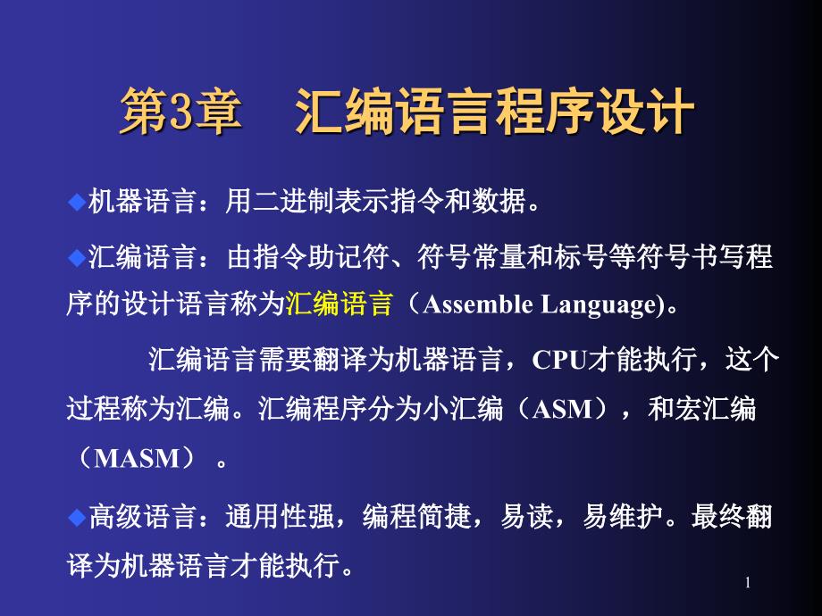 第3章汇编语言程序设计-3.1、3.2汇编语言格式、语句_第1页